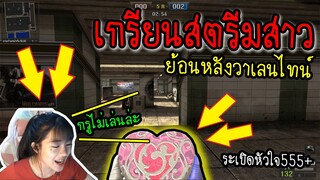 PB ย้อนหลังวาเลนไทน์ เอาระเบิดหัวใจไปเกรียนสตรีมเมอร์สาว(หนีออกห้อง!!!5555)