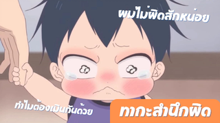 SchoolBabysitters นักเรียนพี่เลี้ยงเด็ก|ทากะสำนึกผิด