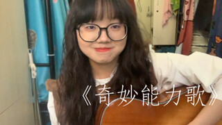 《奇妙能力歌》-Cover 陈粒