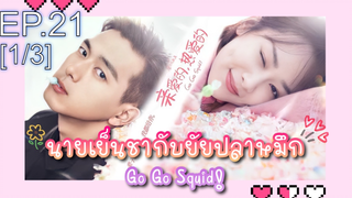 ชวนดู👍ซีรี่ย์ นายเย็นชากับยัยปลาหมึก Go Go Squid พากย์ไทย EP21_1