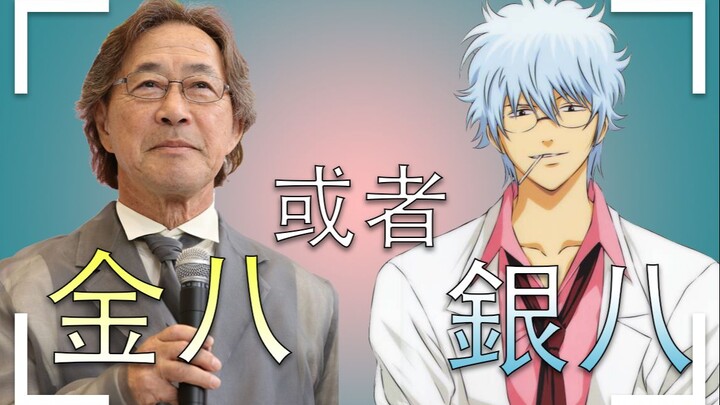 【一本点解】银八先生与国民教师