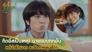 นายแบบตัวตึงเพราะติดอีส แต่ยังมีค่า...ค่าน้ำ ค่าไฟ ฉ่ำ! | รักนี้ไม่มีถั่วฝักยาว EP1 Highlight