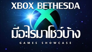 Xbox + Bethesda Showcase มีอะไรบ้าง Summer Game Fest 2022