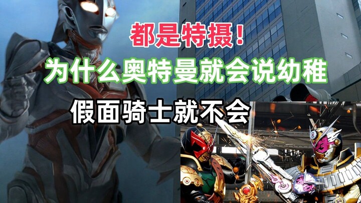 都是特摄，为什么奥特曼就会说幼稚，假面骑士倒不会