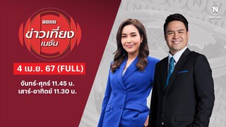 ข่าวเที่ยงเนชั่น | 4 มี.ค. 67 | FULL | NationTV22