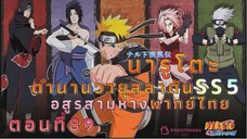 [อนิเมะ]นารูโตะชิปปุเด็นตอนที่89