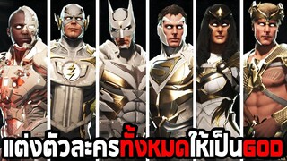 แต่งตัวทุกตัวละครให้เป็น GOD - INJUSTICE 2