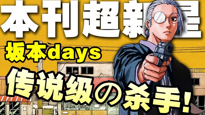本刊新星？传说级的杀手登场！港式动作的追随者，动作与分镜的华丽结合！【坂本1】