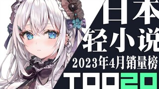 【排行榜】日本轻小说2023年4月销量TOP20