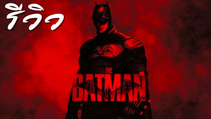 ACL-รีวิว The Batman (2022) เดอะ แบทแมน