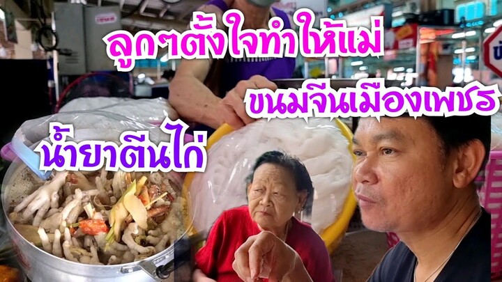 ขนมจีนเมืองเพชรกับน้ำยาตีนไก่ลูกตั้งใจทำให้แม่#บ้านสวนกำภูEp535