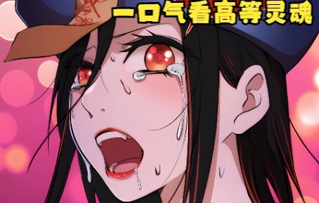 一口气看完高等灵魂合集