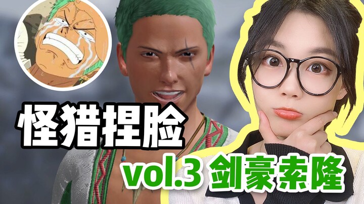 【怪物猎人崛起捏脸】索隆：终于不迷路了！这不就是和之国吗！