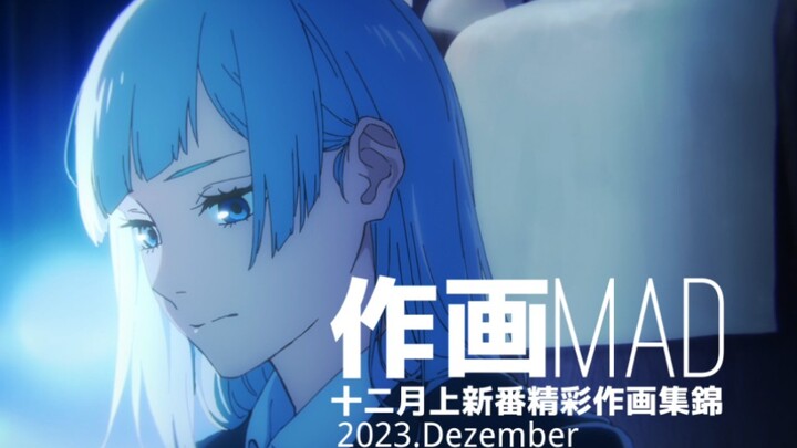 [Animation MAD] รวบรวมภาพวาดแอนิเมชั่นญี่ปุ่นสุดวิเศษในเดือนธันวาคม 2023