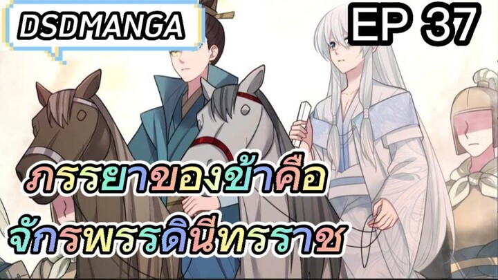(พากย์มังงะ) ภรรยาของข้าคือจักรพรรดินีทรราช ตอนที่ 37