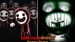 ไม่มีความสุขอีกต่อไป Happy Game