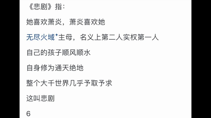 《斗破苍穹》里的美杜莎是不是一个悲剧？