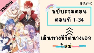 เส้นทางชีวิตนางเอกใหม่ ฉบับรวมตอน_Part1 ตอนที่ 1-34