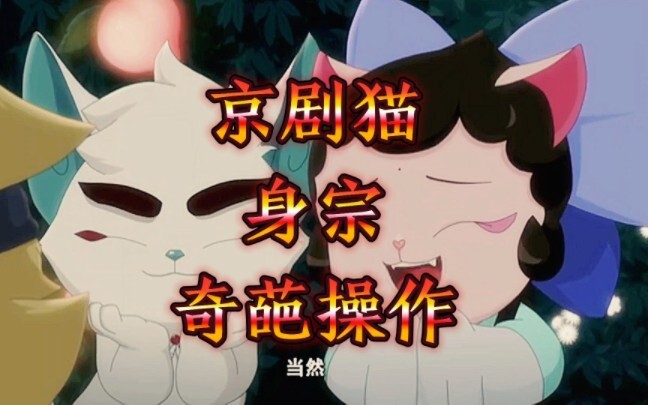 京剧猫身宗奇葩操作