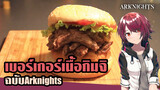 【Arknights】เบอร์เกอร์เนื้อกิมจิ ฉบับพิสดาร