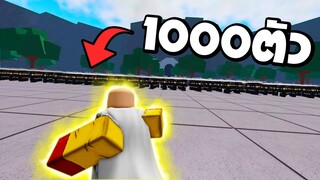ไซตามะ vs dummy 1000 ตัว ในแมพ The Strongest Battlegrounds