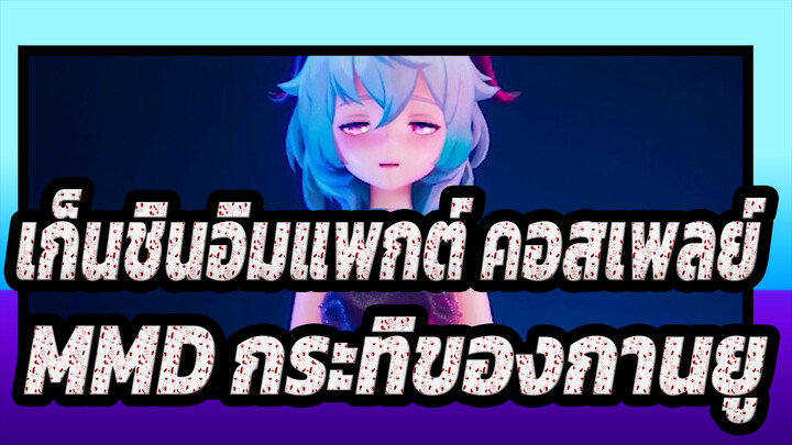 [เก็นชินอิมแพกต์ คอสเพลย์MMD/ ภาพเหมือน]กานยู: ฉันอยากกินกะทิมากกว่านี้~