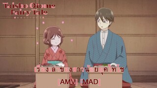 Taishou Otome Otogibanashi - เรื่องเล่าของสาวน้อยยุคไทโช (Send Me An Angel) [AMV] [MAD]