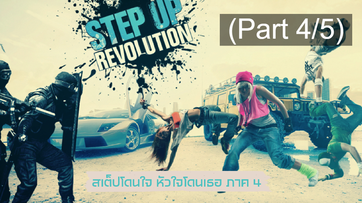 ชวนดู 😍 Step Up 4 Revolution (2012) สเต็บโดนใจ หัวใจโดนเธอ (ภาค4) ⭐ พากย์ไทย_4