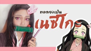 ทดลองแต่งหน้าคอสเพลย์เป็นเนซึโกะจากดาบพิฆาตอสูร | Nezuko Cosplay makeup