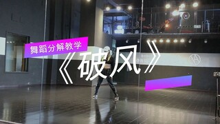 Detailed breakdown and teaching of dance mirror in Youth With You 2 "Broken Wind" stage version