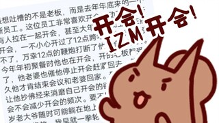 【桥洞FM】我有个新同事特别喜欢开会，二叔有什么头绪吗？