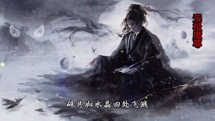 “百万年绸缪积蓄，待今朝无极永生”