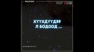 Шуудан ирлээ | 2024-06-13 | Хүүхдүүдээ л бодоод ...