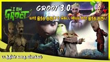 யார் இந்த Groot 3.0 | Story Of Groot | Baby Yoda meets Baby Groot | movie explained in tamil