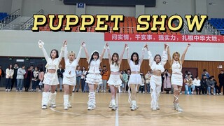 【PUPPET SHOW】 校园七小狼超好看篮球赛中场表演翻跳 整曲动作力度超级还原好评 服装颜值超仙~整齐度高达99.98% 点进来不亏！