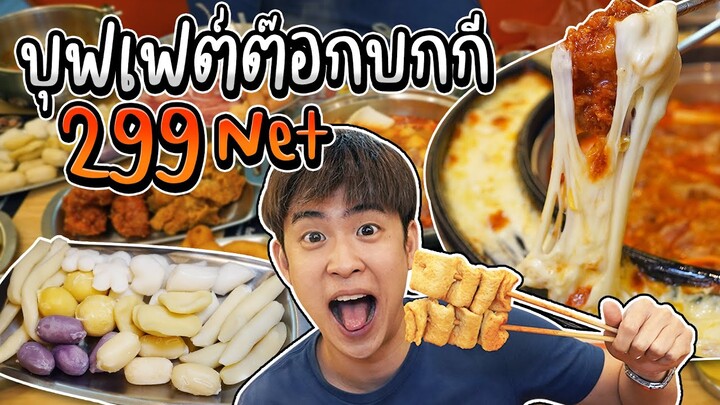 Dookki บุฟเฟต์ต๊อกบกกี 299 Net. มีต๊อกนำเข้าจากเกาหลี ให้เลือกมากถึง 8 แบบ | อร่อยบอกต่อ