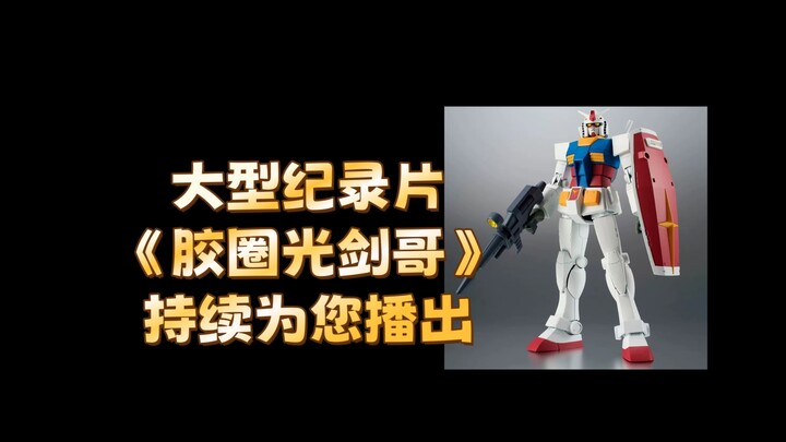 大型纪录片《胶圈光剑哥》持续为您播出