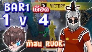 👽BAR1เดือด 🔥โดนซ้ำศพ 🎯หัวร้อนท้ารบ RUOK 💣