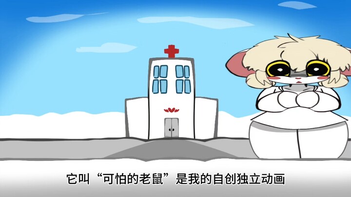 可怕的老鼠动画介绍
