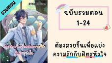 ต้องสวยขึ้นเพื่อแย่งความรักกับศัตรูหัวใจ Part1 ตอนที่ 1-24 #BL #มังงะวาย