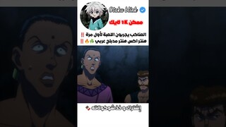 سبيستون | Hunter X Hunter (مـدبـلـج عـربـي ‼️)