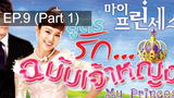 เจ้าหญิงน้อย 😍 My Princess สูตรรักฉบับเจ้าหญิง 😍 ⭐ พากย์ไทย EP9_1
