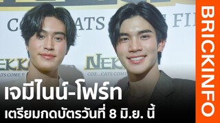 "เจมีไนน์-โฟร์ท" เตรียมตัวกดบัตรคอน 8 มิ.ย. นี้ อยากให้ “โฟร์ท” เรียก “เจมีไนน์” ว่าพี่เพราะโตกว่า