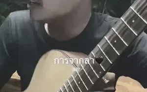 การจากลา