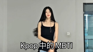 发现了！KPOP中的MBTI十六型人格 快来找找你的