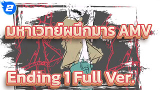 [มหาเวทย์ผนึกมาร] เพลงจบ 1 (Full Ver.) AMV_2