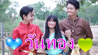 วันทอง หนึ่งรัก สองหัวใจ I Lovely Family TV