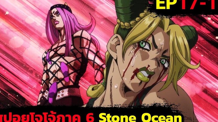 ปะทะสแตนด์ฮวงจุ้ย สรุปเนื้อเรื่องโจโจ้ล่าข้ามศตวรรษภาค 6 สปอย Jojo Stone Ocean EP 17-18