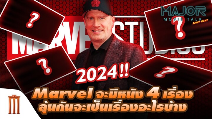 2024 Marvel จะมีหนัง 4 เรื่อง ลุ้นกันว่าเป็นเรื่องอะไรบ้าง - Major Movie Talk [Short News]
