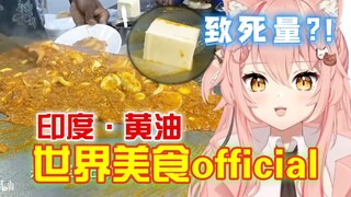 外国猫看「印度·半斤黄油炒蛋」热量爆炸！黑暗料理【Hiiro】